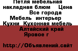 Петля мебельная накладная блюм  › Цена ­ 100 - Все города Мебель, интерьер » Кухни. Кухонная мебель   . Алтайский край,Яровое г.